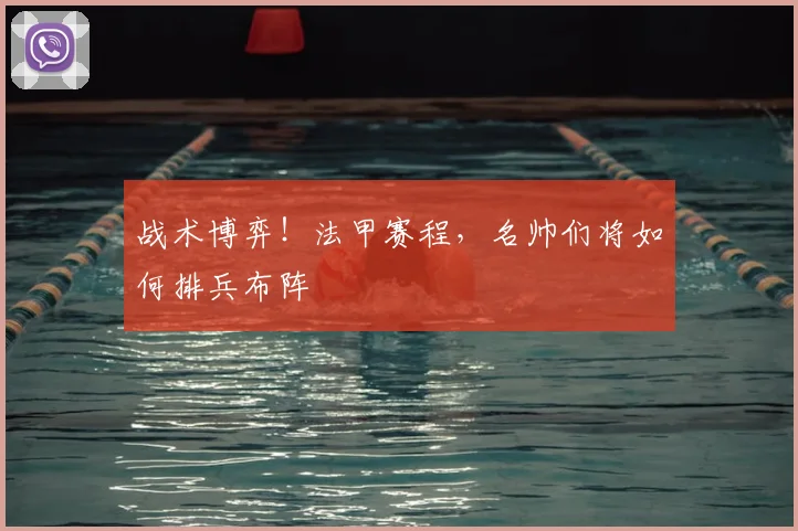 战术博弈！法甲赛程，名帅们将如何排兵布阵