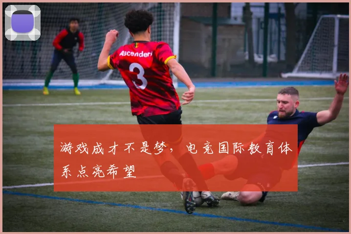 游戏成才不是梦，电竞国际教育体系点亮希望