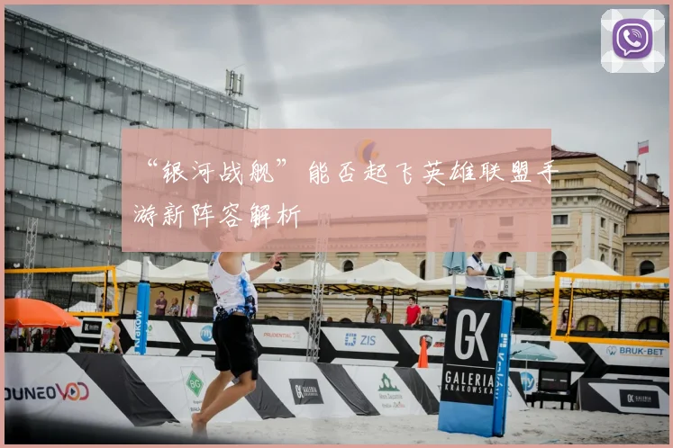 “银河战舰”能否起飞英雄联盟手游新阵容解析