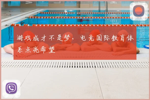 游戏成才不是梦，电竞国际教育体系点亮希望