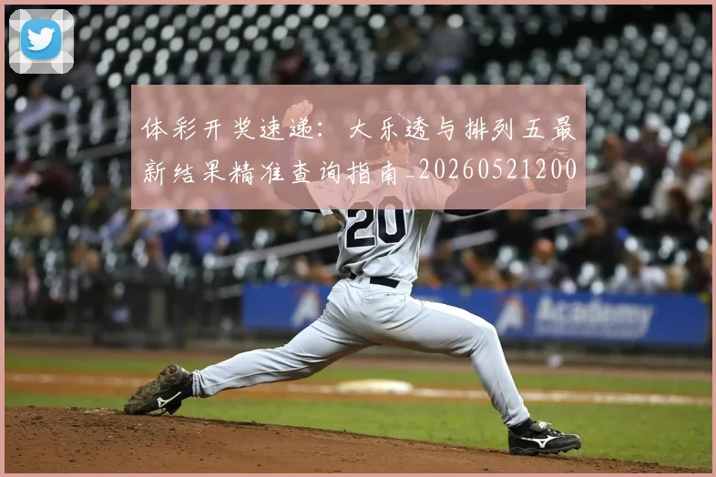 体彩开奖速递：大乐透与排列五最新结果精准查询指南_20260521200903