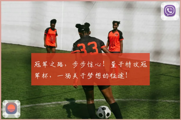 冠军之路,步步惊心!量子特攻冠军杯,一场关于梦想的征途!