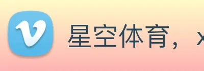 星空体育，xingkong.com logo